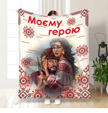 Плед 3D "Моєму герою №2" 16161 160х200 см