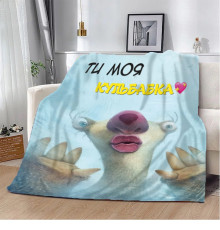 Плед 3D Ти моя Кульбабка! 10658 160х200 см