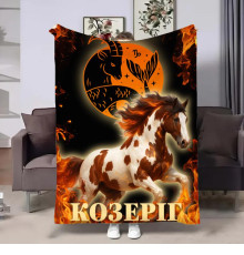Плед 3D авторський зі знаком зодіаку Гороскоп 2026-Козеріг 32270 135х160 см