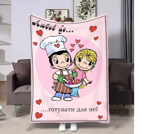 Плед 3D на день закоханих Love is Готувати для неї 18008 135х160 см