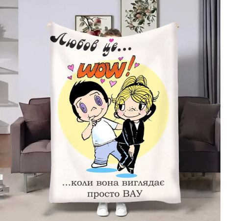 Плед 3D на день закоханих Love is Wow 18005 160х200 см
