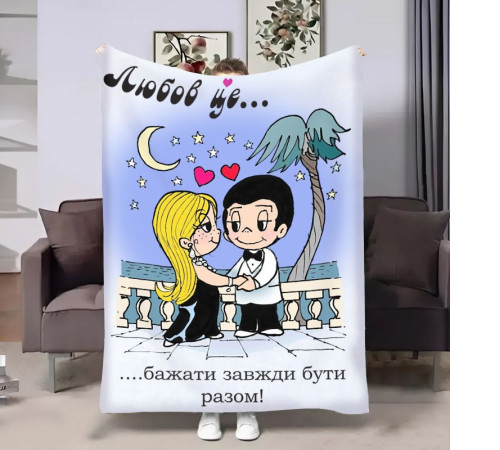 Плед 3D на день закоханих Love is Разом 18024 135х160 см
