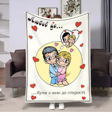 Плед 3D на день закоханих Love is До старості 18027 160х200 см