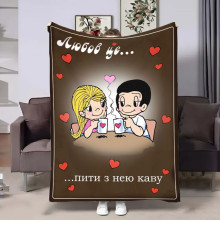 Плед 3D на день закоханих Love is Кава 18011 160х200 см