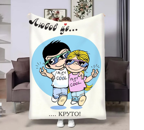 Плед 3D на день закоханих Love is Круто 18013 160х200 см