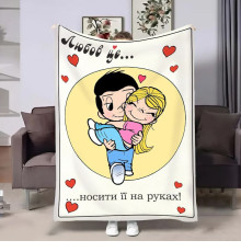 Плед 3D на день закоханих Love is Носити на руках 18017 160х200 см