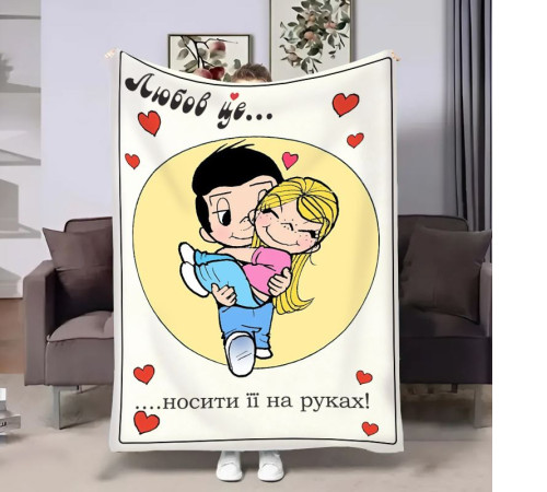 Плед 3D на день закоханих Love is Носити на руках 18018 135х160 см