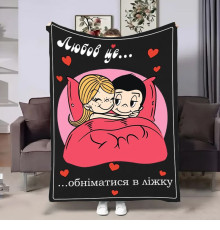 Плед 3D на день закоханих Love is Обійми 18019 160х200 см