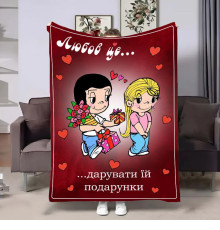 Плед 3D на день закоханих Love is Подарунки 18037 160х200 см