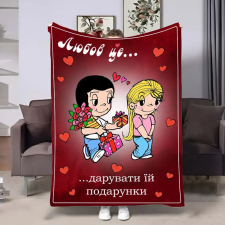 Плед 3D на день закоханих Love is Подарунки 18037 160х200 см