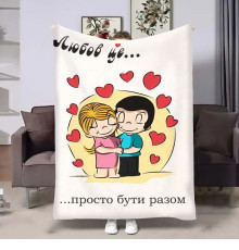 Плед 3D на день закоханих Love is Просто бути разом 18021 160х200 см