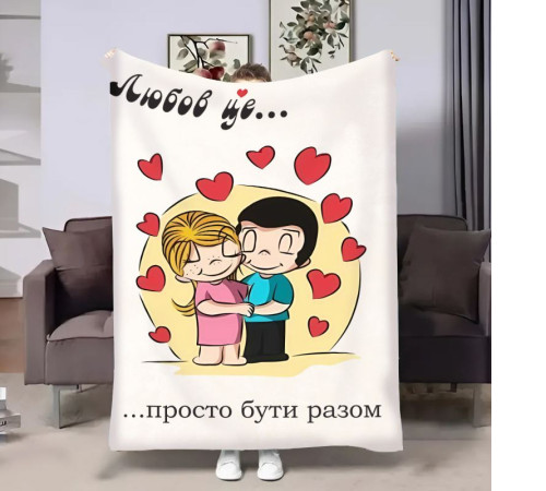 Плед 3D на день закоханих Love is Просто бути разом 18022 135х160 см