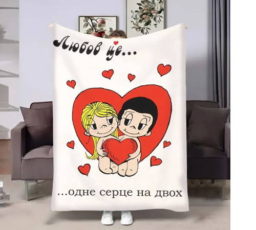 Плед 3D на день закоханих Love is Серце 18025 160х200 см