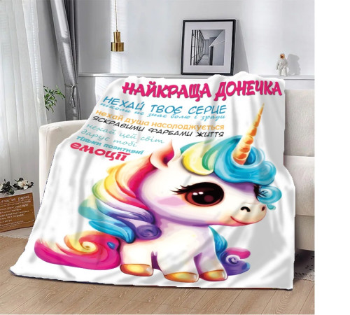 Плед 3D Єдиноріг "Найкраща донечка" 10661 135х160 см