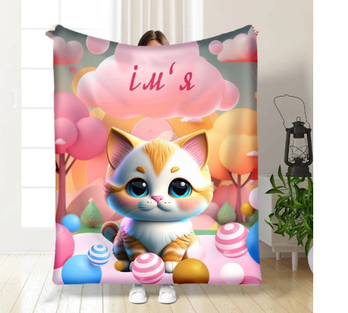 Плед 3D іменний Кошенятко 15734 160х200 см
