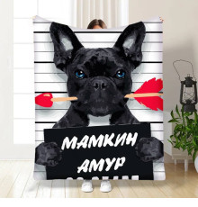 Плед 3D Мамкин Амур 16606 135х160 см