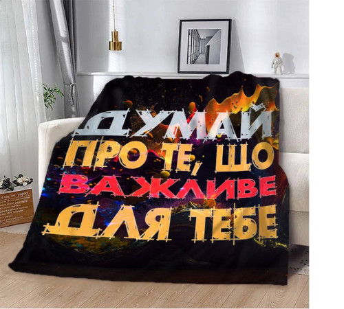 Плед 3D мотиваційний "Важливе для тебе" 12855 135х160 см
