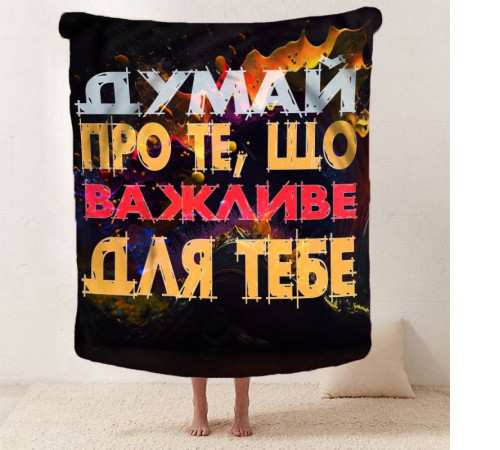 Плед 3D мотиваційний "Важливе для тебе" 12855 135х160 см