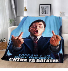 Плед 3D мотиваційний "Голодні і Злі" 12794 160х200 см