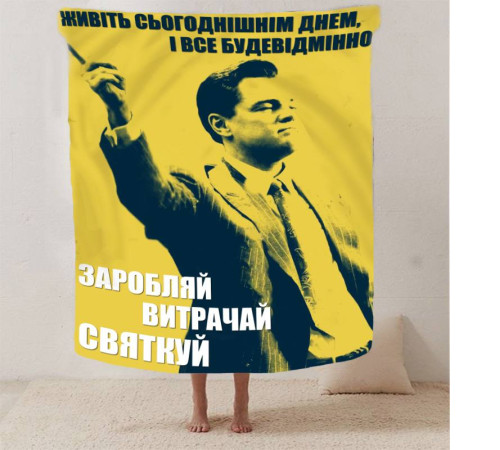 Плед 3D мотиваційний "Заробляй витрачай святкуй №2" 12797 160х200 см