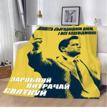 Плед 3D мотиваційний "Заробляй витрачай святкуй №2" 12798 135х160 см