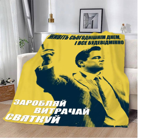 Плед 3D мотиваційний "Заробляй витрачай святкуй №2" 12798 135х160 см