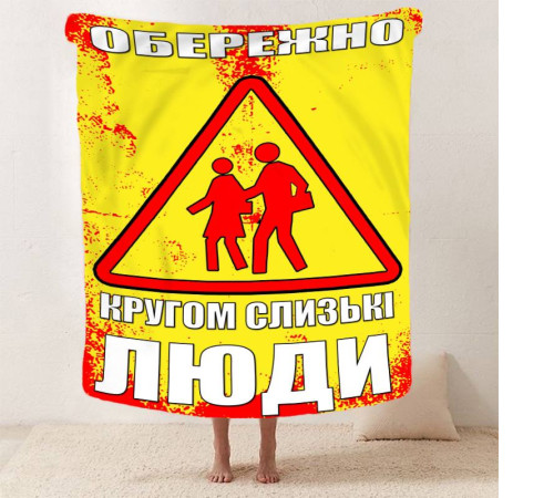 Плед 3D мотиваційний "Обережно" 12834 135х160 см