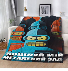 Плед 3D мотиваційний "Поцілуй мій металевий зад" 12559 160х200 см
