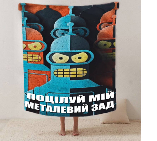 Плед 3D мотиваційний "Поцілуй мій металевий зад" 12559 160х200 см
