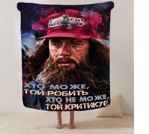 Плед 3D мотиваційний "Хто може той робить" 12942 135х160 см