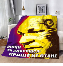 Плед 3D мотиваційний "Якщо ти здасишся" 12852 135х160 см