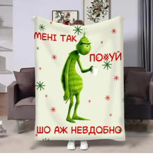 Плед 3D новорічний Грінч а ж невдобно 32221 160х200 см