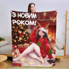 Плед 3D новорічний З Новим Роком Аніме №1 15450 160х200 см