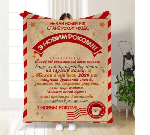 Плед 3D новорічний з побажаннями Свято наближається 15526 160х200 см