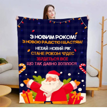 Плед 3D новорічний зі своїми побажаннями "З Новим Роком! №2" 15112 135х160 см