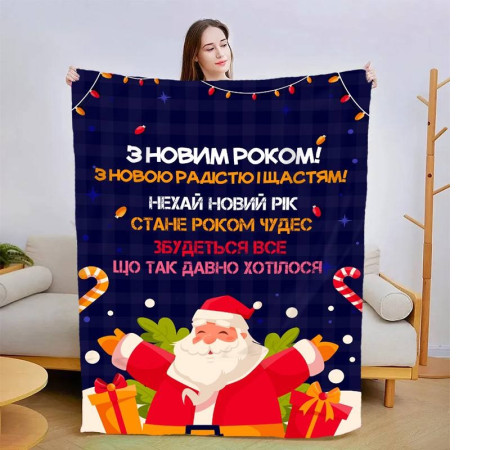 Плед 3D новорічний зі своїми побажаннями "З Новим Роком! №2" 15112 135х160 см