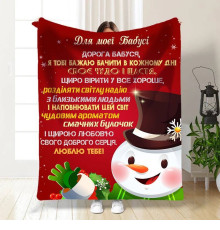 Плед 3D новорічний зі своїми побажаннями для бабусі Снігова бабуся 15493 160х200 см