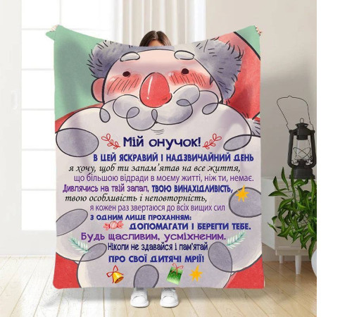 Плед 3D новорічний зі своїми побажаннями для онука Мій Онук 15500 135х160 см