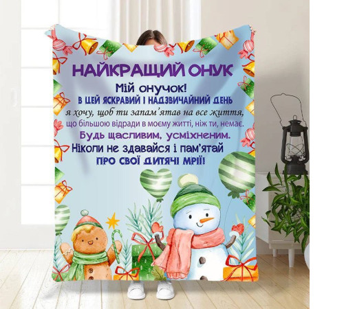 Плед 3D новорічний зі своїми побажаннями для онука Святковий настрій для онука 15503 135х160 см