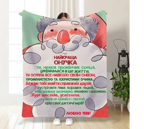 Плед 3D новорічний зі своїми побажаннями для внучки Моя онучка 15538 160х200 см