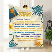 Плед 3D новорічний зі своїми побажаннями для внучки Святкові подарунки для онучки 15508 160х200 см