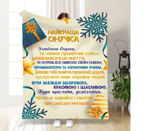 Плед 3D новорічний зі своїми побажаннями для внучки Святкові подарунки для онучки 15508 160х200 см
