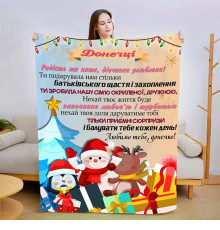 Плед 3D новорічний зі своїми побажаннями для дочки "Донечці" 15067 135х160 см