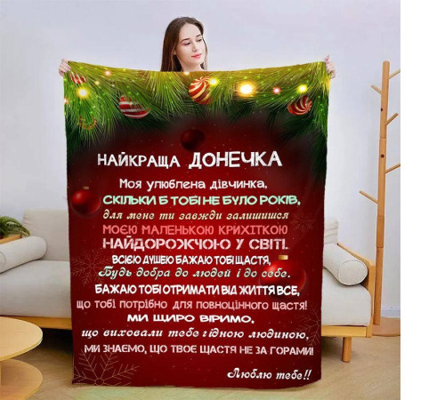 Плед 3D новорічний зі своїми побажаннями для дочки Різдвяна магія 15342 160х200 см
