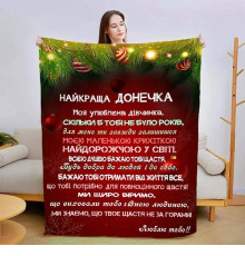 Плед 3D новорічний зі своїми побажаннями для дочки Різдвяна магія 15343 135х160 см
