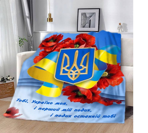 Плед 3D патріотичний "Україно моя" 12596 135х160 см