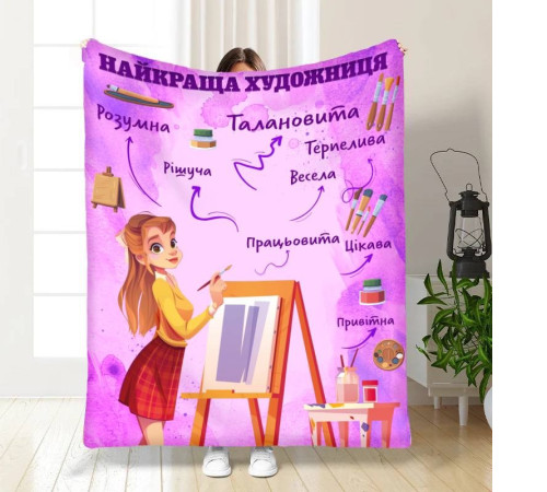 Плед 3D професійний Найкраща художниця 16798 160х200 см