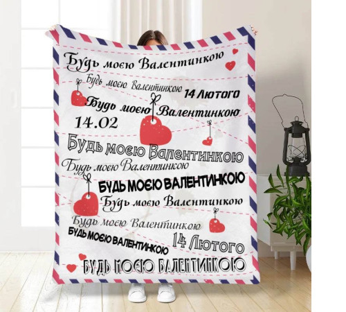 Плед 3D з побажаннями "Будь моєю Валентинкою" 15623 135х160 см