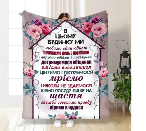 Плед 3D з побажаннями "Правила нашого будинку №1" 15664 160х200 см