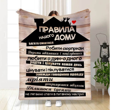 Плед 3D з побажаннями "Правила нашого будинку №2" 15668 160х200 см